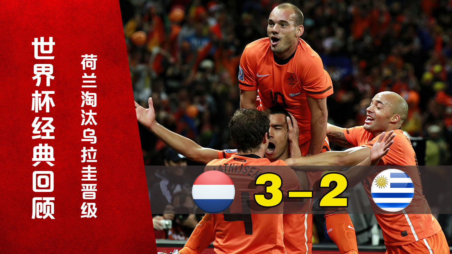 乌拉圭鏖战荷兰,蒂亚戈统治全场 乌拉圭鏖战荷兰,蒂亚戈统治全场